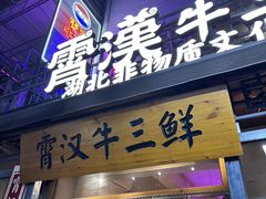 -霄汉牛三鲜湖北砂锅菜(万松园2店)
