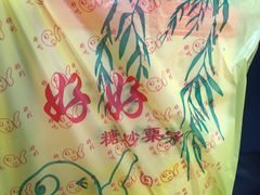 -好好栗子店(海宁总店)
