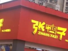 门面-张鸭子重庆特产卤味小吃(未来国际店)