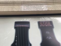 -幽篁里古琴制作中心