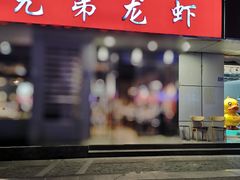 门面-兄弟龙虾(胜太路总店)
