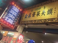 门面-老金家蛋菜夹馍(西安总店)