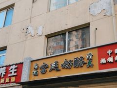 -清真马记宫廷奶酪(农光里店)