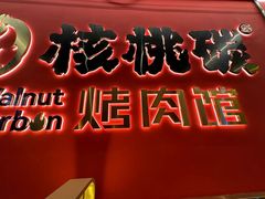 -核桃碳烤肉馆(深圳首店)