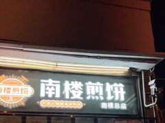 门面-南楼煎饼(南楼总店)