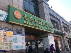 -麦岛和润农贸市场