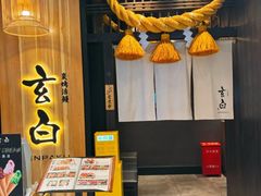 -玄白·炭烤活鳗(上海首店)