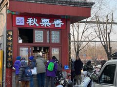 -秋栗香(地安门店)