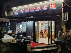 -守英猪脏粉(仓桥街店)