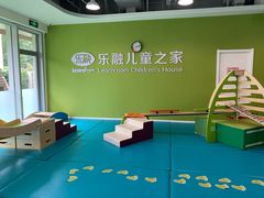 -乐融婴幼儿成长中心(四季青校区)