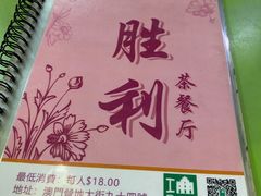 -胜利茶餐室