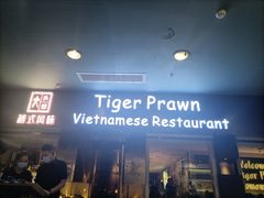 -大头虾越式风味餐厅(光明广场店)