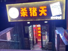 -杀猪天·韩国烤肉(总店)