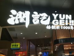-润记·臻选·广东餐馆(狮山龙湖天街店)