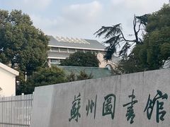 -苏州图书馆(人民路总馆)