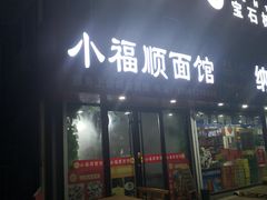 门面-小福顺面馆(埠西市场店)