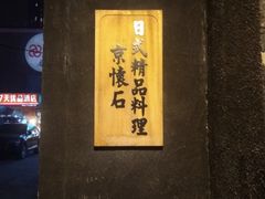 -京怀石·壬生