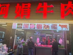 -阿娟牛肉丸·手打牛肉丸·现做现卖