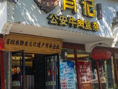 -肖记公安牛肉鱼杂馆·省级非物质文化遗产(三角路直营店)