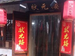 -状元楼(东大街店)
