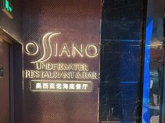 -亚特兰蒂斯•OSSIANO奥西亚诺海底餐厅
