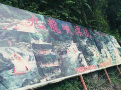 -崇州九龙峡漂流