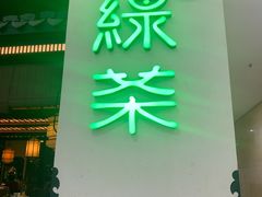 -绿茶餐厅