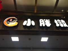 门面-小胖墩炝锅鱼(天钥桥路店)