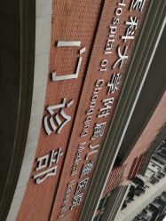 -重庆医科大学附属儿童医院(渝中院区)