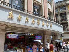 -真老大房(南京东路店)