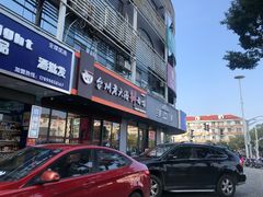 门面-台州老六海鲜面馆(上南总店)