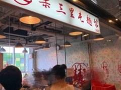 -文三里屯面馆(三里屯店)