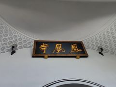 -凤凰寺