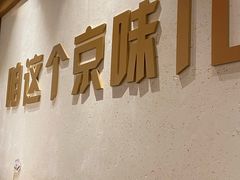 -小吊梨汤·北京菜·烤鸭(华润万象城店)