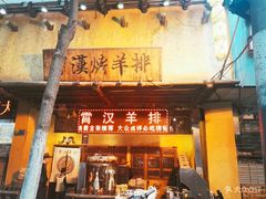 门面-霄汉羊排(万松园一店)