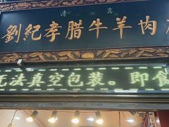 -刘纪孝腊牛羊肉(北广济街店)
