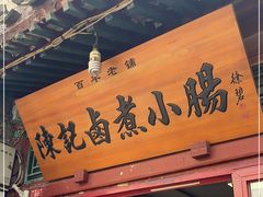 门面-陈记卤煮小肠