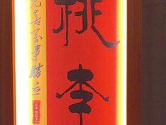 -鑫小城故事·藕汤·家常菜(台北一路总店)
