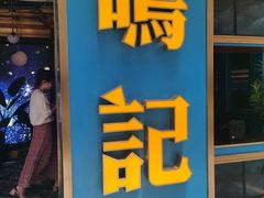 门面-鸣记烤鱼(茂业天地店)