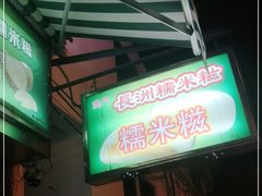 门面-澳门长洲糯米糍(柯打苏沙街店)