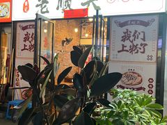 -老顺兴干拌面(雨花亭店)