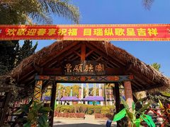 -云南民族村