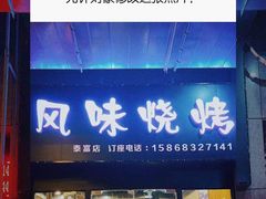 -风味烧烤(泰富店)