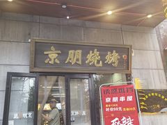 -京朋串屋·烧烤(望京西路总店)