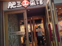 -肥三土菜馆(五四广场店)