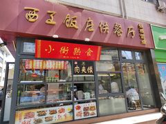 门面-西工饭庄快餐厅(西工小街店)