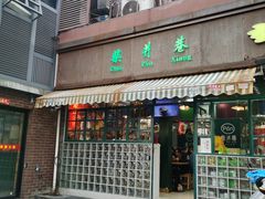 -柴爿巷·香酥鸡&馄饨(复兴中路店)