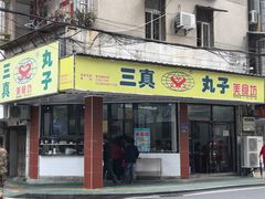 -三真丸子美食坊(故宫路店)