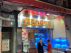 门面-協成海鮮火鍋(老店)