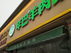门面-年巴羊肉铺老铜锅(梅江店)